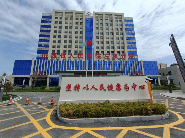山西省晋中市左权县人民医院医技门急诊楼